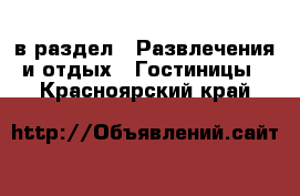  в раздел : Развлечения и отдых » Гостиницы . Красноярский край